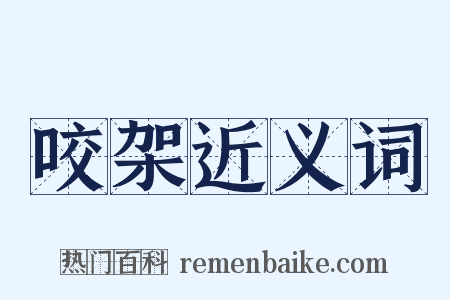 咬架近义词是什么意思的图片